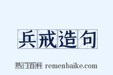 兵戒造句是什么意思的图片